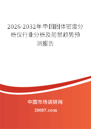 2026-2032年中国固体密度分析仪行业分析及前景趋势预测报告 2026-2032年中国固体密度分析仪行业分析及前景趋势预测报告
