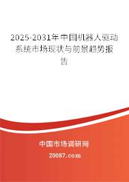 2025-2031年中国机器人驱动系统市场现状与前景趋势报告 2025-2031年中国机器人驱动系统市场现状与前景趋势报告