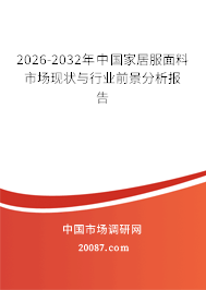 2026-2032年中国家居服面料市场现状与行业前景分析报告