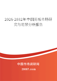 2026-2032年中国剪板市场研究与前景分析报告 2026-2032年中国剪板市场研究与前景分析报告
