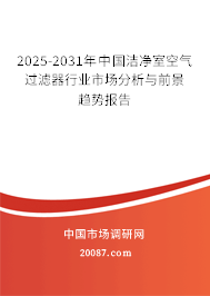 2023-2029年中国洁净室空气过滤器行业市场分析与前景趋势报告