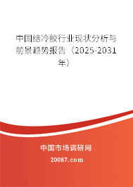 中国结冷胶行业现状分析与前景趋势报告(2025-2031年) 中国结冷胶行业现状分析与前景趋势报告(2025-2031年)