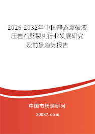 2026-2032年中国静态爆破液压岩石劈裂机行业发展研究及前景趋势报告