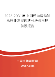 2024-2030年中国径向滑动轴承行业发展现状分析与市场前景报告