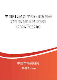 中国K12民办学校行业发展研究与市场前景预测报告（2026-2032年）