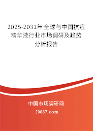 2025-2031年全球与中国抗痘精华液行业市场调研及趋势分析报告