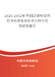 2026-2032年中国可编程双向直流电源发展现状分析与前景趋势报告