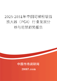 2025-2031年中国可编程增益放大器(PGA)行业发展分析与前景趋势报告 2025-2031年中国可编程增益放大器(PGA)行业发展分析与前景趋势报告