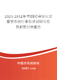 2025-2031年中国可寻址火灾报警系统行业现状调研与前景趋势分析报告