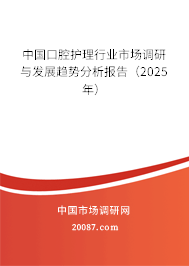 中国口腔护理行业市场调研与发展趋势分析报告（2025年）