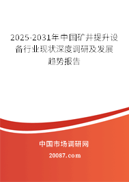 2025-2031年中国矿井提升设备行业现状深度调研及发展趋势报告