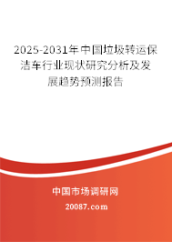 2024-2030年中国垃圾转运保洁车行业现状研究分析及发展趋势预测报告 2024-2030年中国垃圾转运保洁车行业现状研究分析及发展趋势预测报告