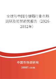 全球与中国冷却箱行业市场调研及前景趋势报告(2026-2032年) 全球与中国冷却箱行业市场调研及前景趋势报告(2026-2032年)