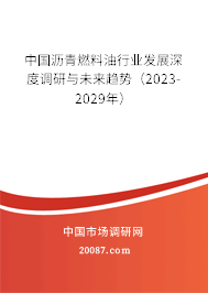 中国沥青燃料油行业发展深度调研与未来趋势（2023-2029年）