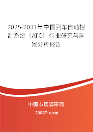 2025-2031年中国列车自动控制系统（ATC）行业研究与前景分析报告
