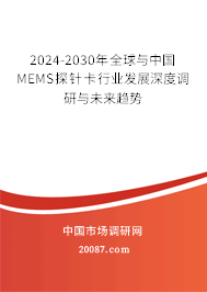 2024-2030年全球与中国MEMS探针卡行业发展深度调研与未来趋势 2024-2030年全球与中国MEMS探针卡行业发展深度调研与未来趋势