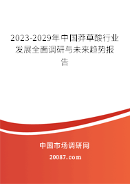 2023-2029年中国莽草酸行业发展全面调研与未来趋势报告