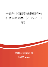 全球与中国蜜饯市场研究分析及前景趋势（2025-2031年）