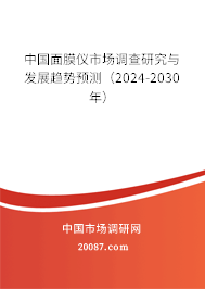 中国面膜仪市场调查研究与发展趋势预测（2024-2030年）