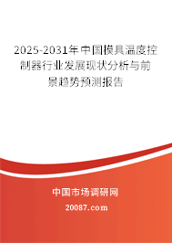 2025-2031年中国模具温度控制器行业发展现状分析与前景趋势预测报告