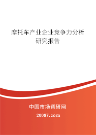 摩托车产业企业竞争力分析研究报告