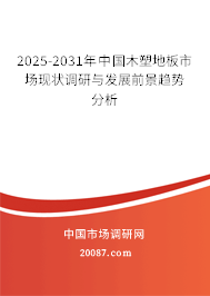 2025-2031年中国木塑地板市场现状调研与发展前景趋势分析
