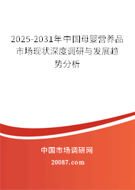 2025-2031年中国母婴营养品市场现状深度调研与发展趋势分析