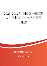 2025-2031年中国农林植保无人机行业现状与市场前景预测报告