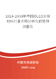 2024-2030年中国OLED封装材料行业市场分析与趋势预测报告