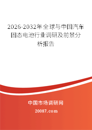 2026-2032年全球与中国汽车固态电池行业调研及前景分析报告