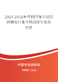 2025-2031年中国汽车空调控制面板行业市场调研与发展前景