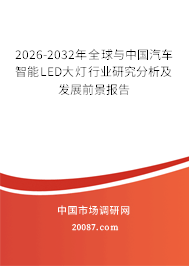 2026-2032年全球与中国汽车智能LED大灯行业研究分析及发展前景报告
