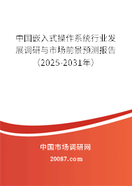 中国嵌入式操作系统行业发展调研与市场前景预测报告（2025-2031年）