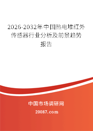 2026-2032年中国热电堆红外传感器行业分析及前景趋势报告