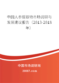 中国人参提取物市场调研与发展建议报告（2013-2018年）