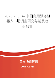2025-2031年中国商用服务机器人市场调查研究与前景趋势报告