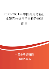 2025-2031年中国商用烤箱行业研究分析与前景趋势预测报告
