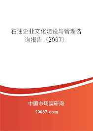 石油企业文化建设与管理咨询报告（2007）