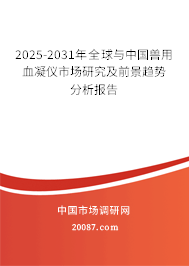 2025-2031年全球与中国兽用血凝仪市场研究及前景趋势分析报告 2025-2031年全球与中国兽用血凝仪市场研究及前景趋势分析报告