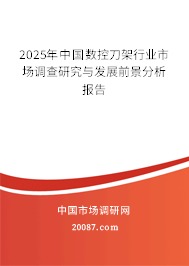 2025年中国数控刀架行业市场调查研究与发展前景分析报告