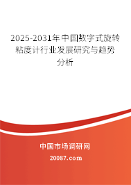 2025-2031年中国数字式旋转粘度计行业发展研究与趋势分析