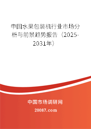 中国水果包装机行业市场分析与前景趋势报告(2025-2031年) 中国水果包装机行业市场分析与前景趋势报告(2025-2031年)