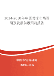 2023-2029年中国蒜米市场调研及发展前景预测报告 2023-2029年中国蒜米市场调研及发展前景预测报告