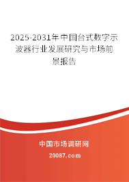 2025-2031年中国台式数字示波器行业发展研究与市场前景报告 2025-2031年中国台式数字示波器行业发展研究与市场前景报告