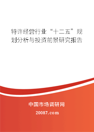 特许经营行业“十二五”规划分析与投资前景研究报告