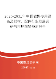 2025-2031年中国铁路专用设备及器材、配件行业发展调研与市场前景预测报告 2025-2031年中国铁路专用设备及器材、配件行业发展调研与市场前景预测报告