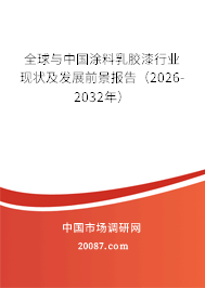 全球与中国涂料乳胶漆行业现状及发展前景报告（2026-2032年）