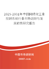 2025-2031年中国网络化工业控制系统行业市场调研与发展趋势研究报告 2025-2031年中国网络化工业控制系统行业市场调研与发展趋势研究报告