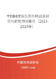 中国网球俱乐部市场调查研究与趋势预测报告（2023-2029年）