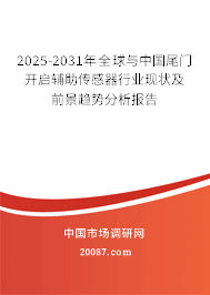2025-2031年全球与中国尾门开启辅助传感器行业现状及前景趋势分析报告 2025-2031年全球与中国尾门开启辅助传感器行业现状及前景趋势分析报告